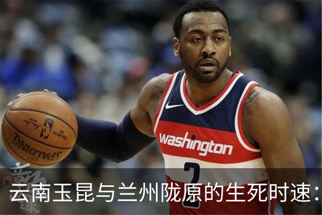云南玉昆与兰州陇原的生死时速：教练不在时的竞技盛宴